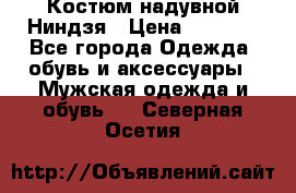 Костюм надувной Ниндзя › Цена ­ 1 999 - Все города Одежда, обувь и аксессуары » Мужская одежда и обувь   . Северная Осетия